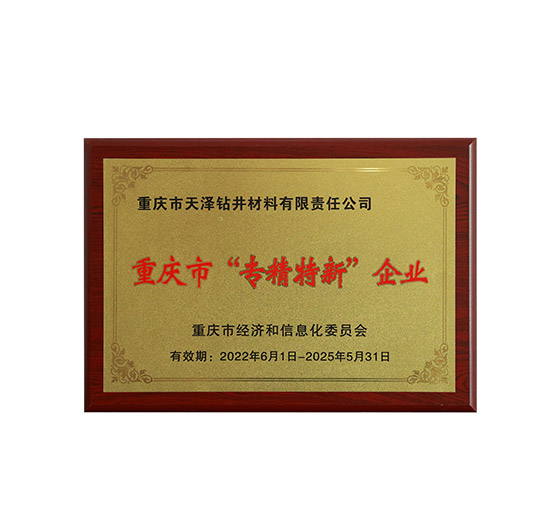 重庆市“专精特新”企业