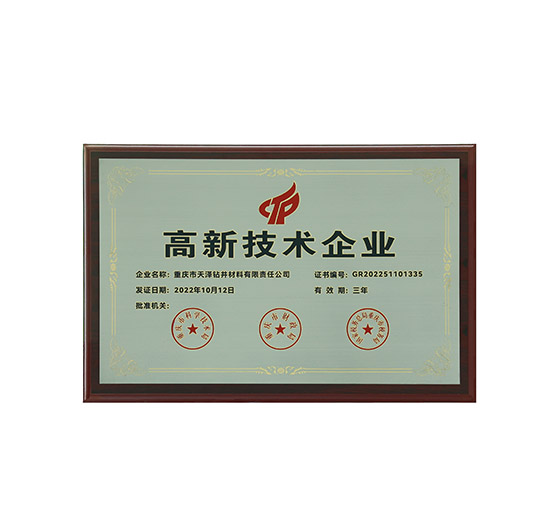高新技术企业