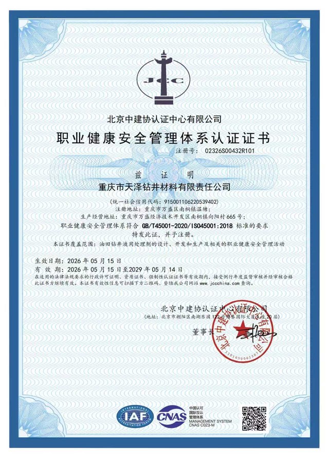 职业健康安全管理体系认证证书